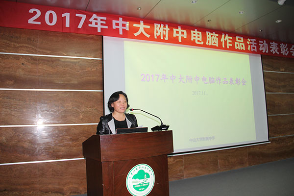 我校举办2017年电脑制作活动成果表彰大会