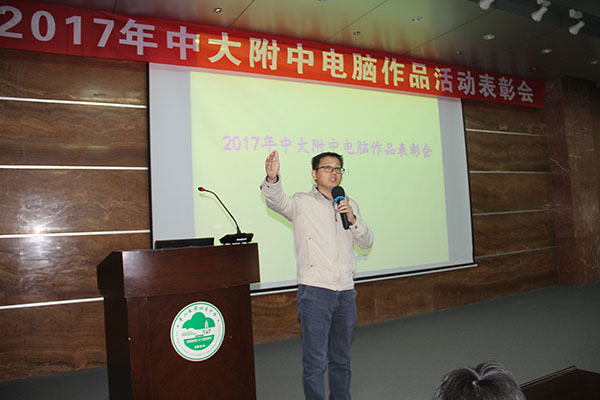 我校举办2017年电脑制作活动成果表彰大会