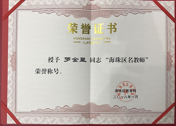我校罗金星老师被授予“海珠区名教师”荣誉称号
