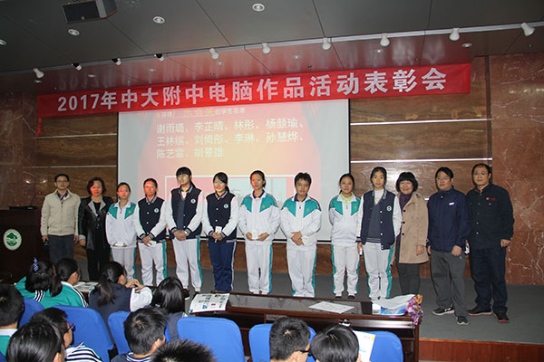 我校举办2017年电脑制作活动成果表彰大会