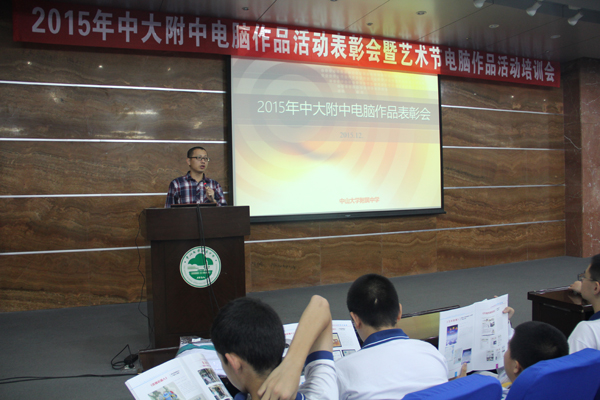 我校举行“电脑作品制作活动”表彰大会