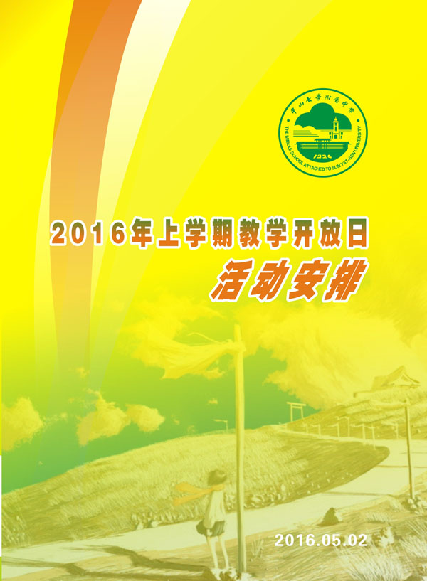 2016年上学期教学开放日活动安排
