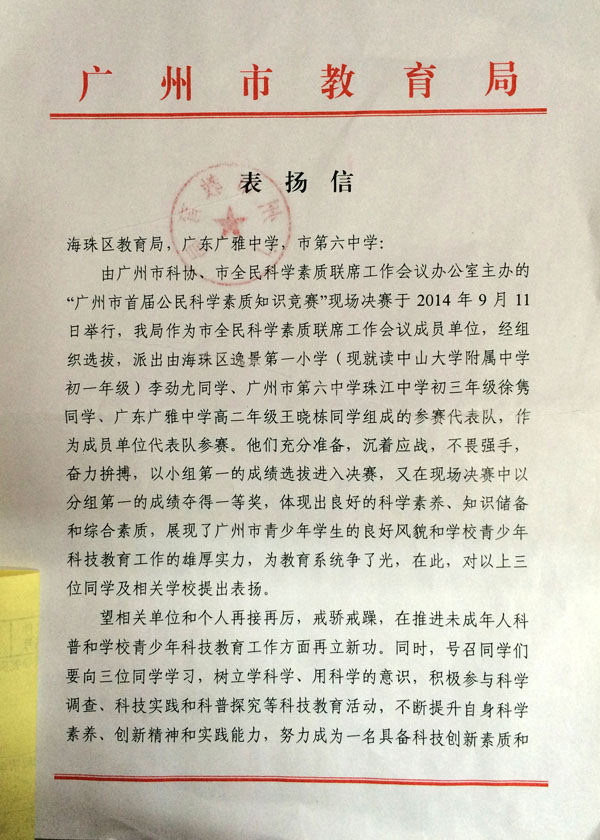 我校李劲尤同学得到广州市教育局的书面表扬