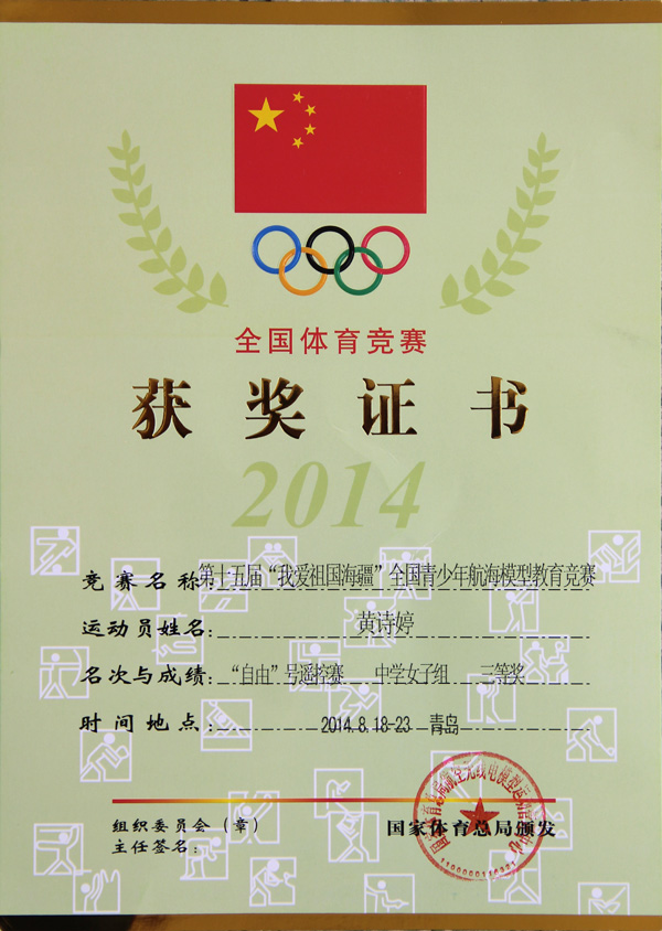 小荷才露尖尖角 ——黄诗婷同学参加第十五届“我爱祖国海疆” 全国青少年航海模型教育竞赛总决赛载誉归来