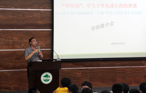 “导师制”：学生个性化成长的助推器 ——我校2014级高一“个性化成长导师制”启航