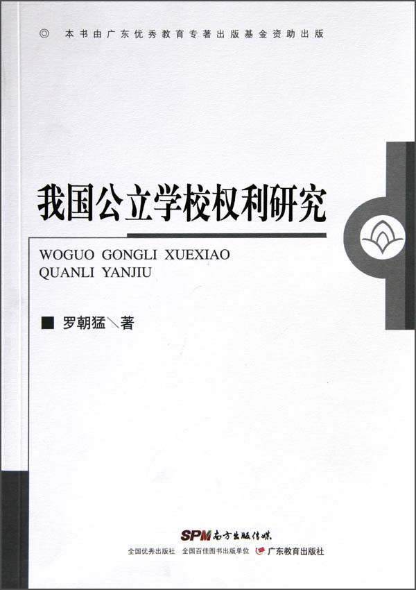 我校罗朝猛老师专著荣获广东优秀教育专著出版基金资助出版