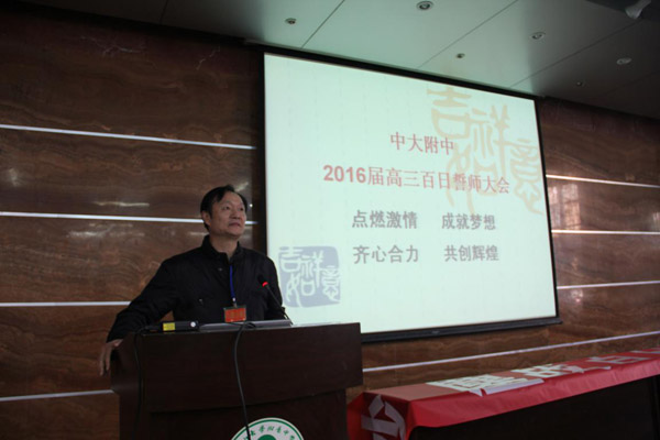 点燃激情 成就梦想 齐心协力，共创辉煌 ——2016届高三百日誓师记