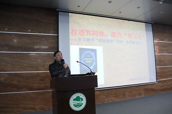 师徒共读,几家争鸣 ——我校举行《核心素养导向的课堂教学》读书报告会