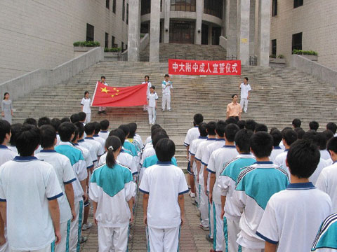 成人宣誓仪式