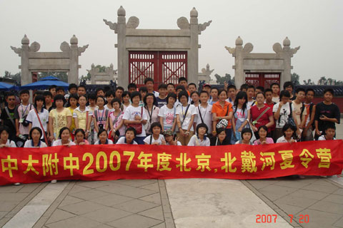 2007年中大附中署假北京·北戴河夏令营