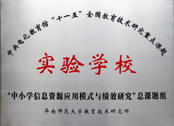 我校被评审通过为中央电化教育馆“十一五”重点课题实验学校