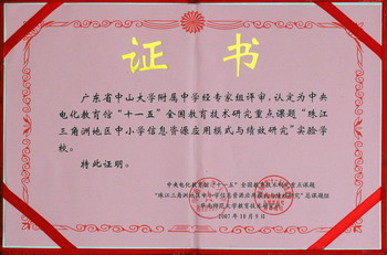 我校被评审通过为中央电化教育馆“十一五”重点课题实验学校
