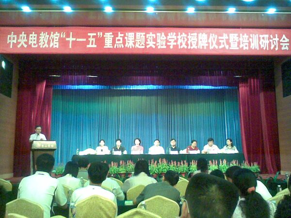 我校被评审通过为中央电化教育馆“十一五”重点课题实验学校