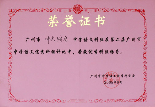 语文科组和曹晓军老师分获市优秀科组和优秀科组长殊荣