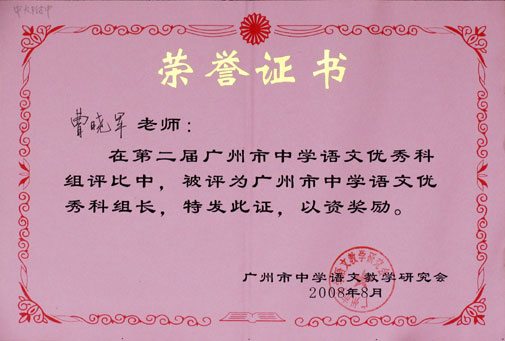 语文科组和曹晓军老师分获市优秀科组和优秀科组长殊荣