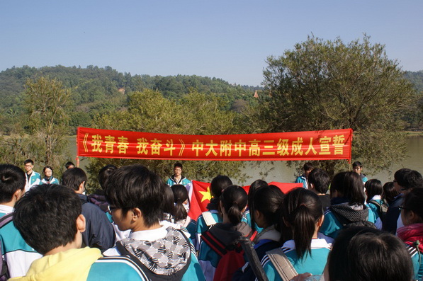 高三年级学生举行成人宣誓仪式