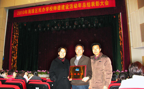 我校获得海珠区民办学校师德建设活动先进集体称号
