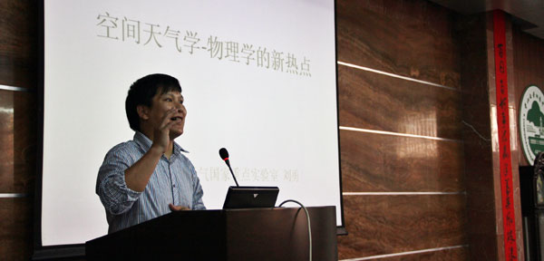 中国科学院空间天气学刘勇博士来校讲座