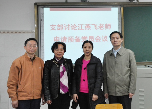 党员组织生活讨论江燕飞老师申请加入中共预备党员