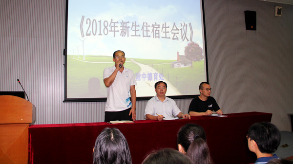 宿舍，我们温馨的家——2018年住宿生会议