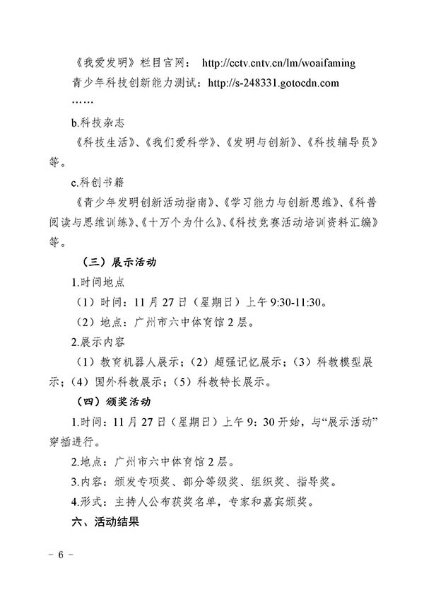 2016年广州国际青少年科技创新精神和实践活动通知v