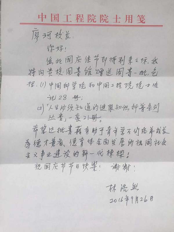 林浩然院士为我校捐赠图书