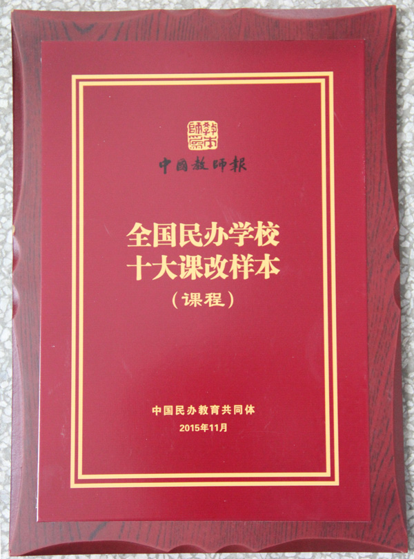 我校被中国教师报评为 “全国民办学校课改十大样本学校”