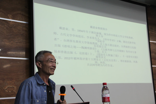 华中师大戴建业教授来我校讲座