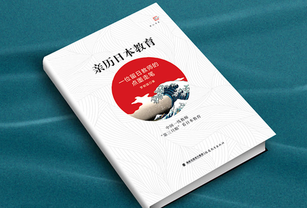 告诉你真实的日本教育 ——我校罗朝猛老师《亲历日本教育:一位留日教师的点墨走笔》出版