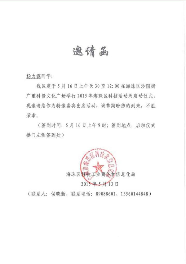 我校杨力霖同学作为唯一一位学生特邀嘉宾 受邀参加2015年海珠区科技活动周启动仪式!