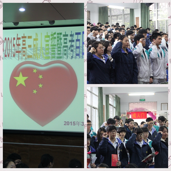 高三成人宣誓仪式暨高考百日倒计时鼓劲大会举行