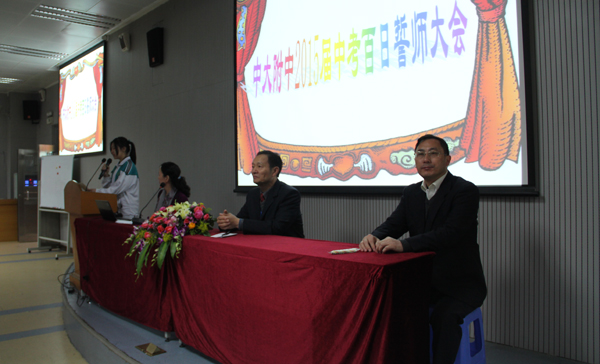 三年磨一剑,六月试锋芒 ——2015届中考百日倒计时鼓劲大会侧记