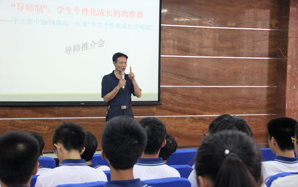“导师制”：学生个性化成长的助推器 ——我校2014级高一“个性化成长导师制”启航