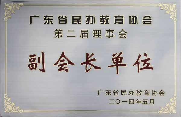 我校当选为广东省民办教育协会副会长单位