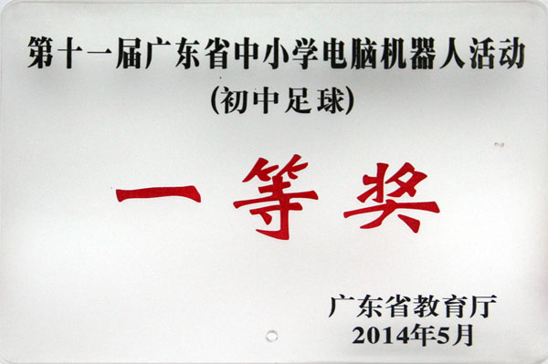 中大附中机器人队在两项省级机器人赛事中再创佳绩