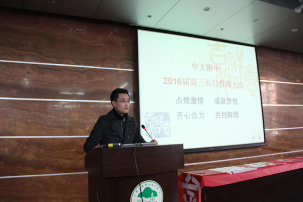点燃激情 成就梦想 齐心协力，共创辉煌 ——2016届高三百日誓师记