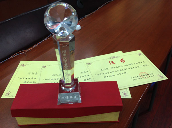我校荣获2014年广州市首届 “初中生汉字书写与运用大赛”团体亚军