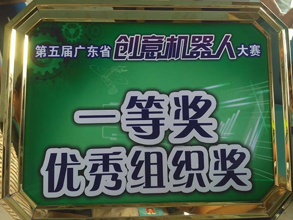 我校师生在“第五届广东省创意机器人大赛”中再获佳绩