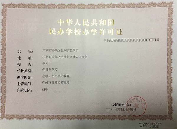 关于“中大附中番禺实验学校（筹）”更名为“广州市番禺区恒润实验学校”的公告