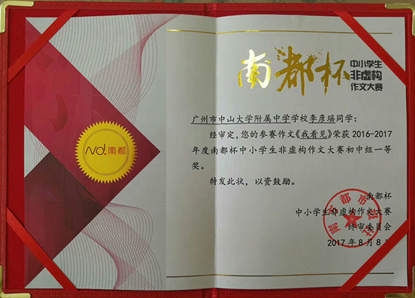 “南都杯”非虚构作文大赛我校师生满载而归