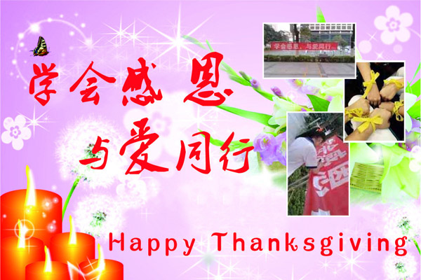 学会感恩 与爱同行