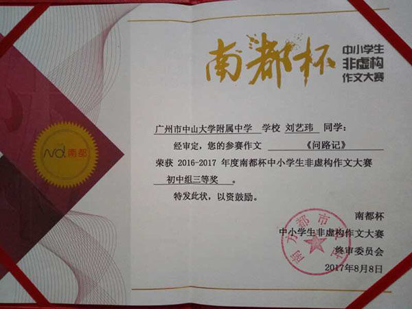 “南都杯”非虚构作文大赛我校师生满载而归