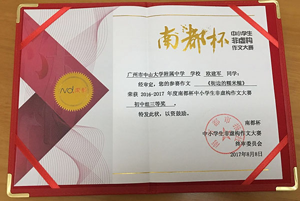 “南都杯”非虚构作文大赛我校师生满载而归