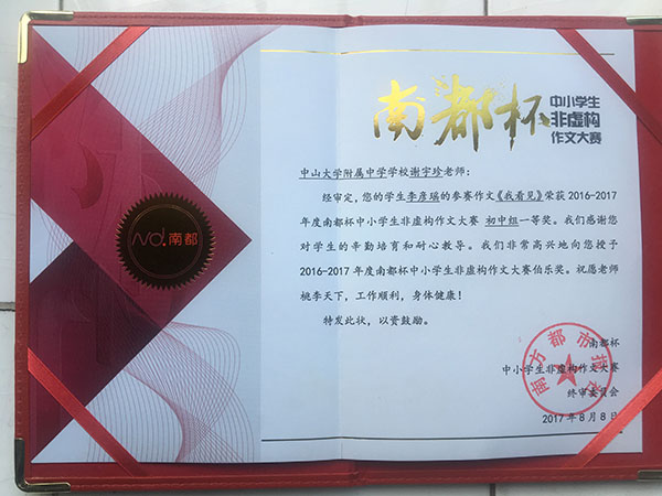 “南都杯”非虚构作文大赛我校师生满载而归